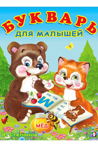 Букварь для малышей