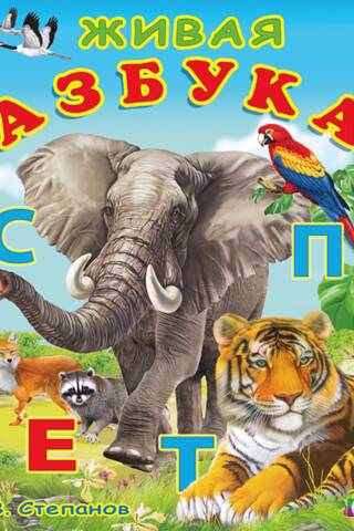 Живая азбука