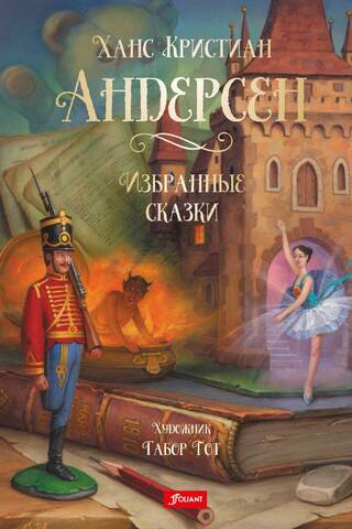 Избранные сказки