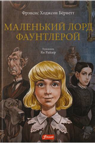 Маленький лорд Фаунтлерой