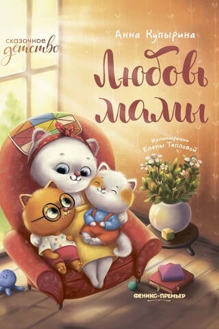 Любовь мамы