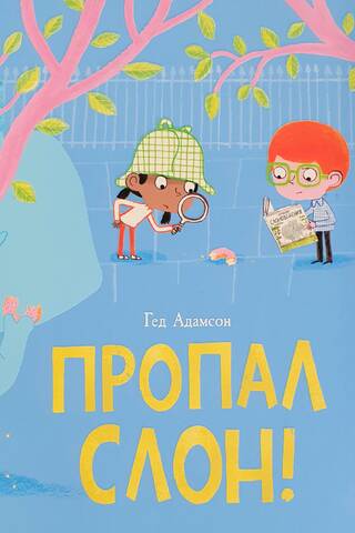 Пропал слон!