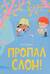 Пропал слон!