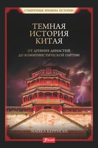 China's Dark History: From Ancient Dynasties to the Communist Party