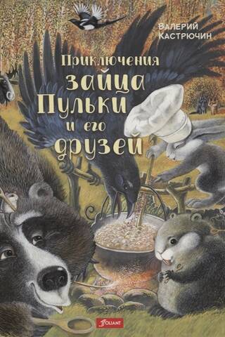 Приключения зайца Пульки и его друзей