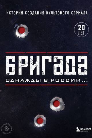 Бригада. Однажды в России... История создания культового сериала