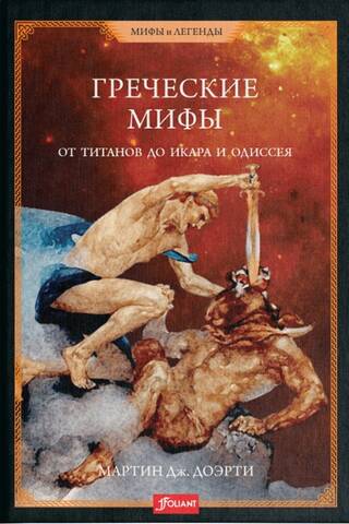 Греческие мифы. От титанов до Икара и Одиссея