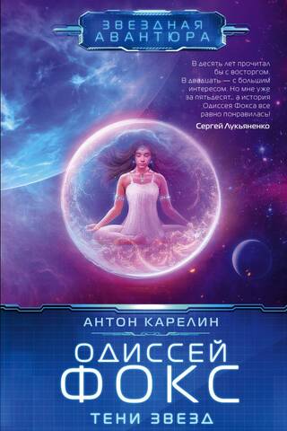 Одиссей Фокс. Тени звезд