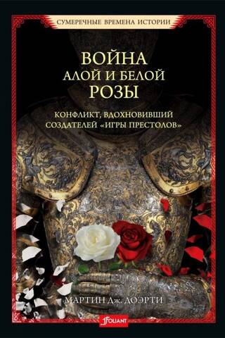 Война Алой и Белой розы. Конфликт, вдохновивший создателей «Игры престолов»