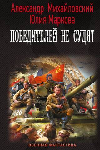 Победителей не судят