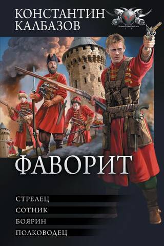 Фаворит: Стрелец. Сотник. Боярин. Полководец