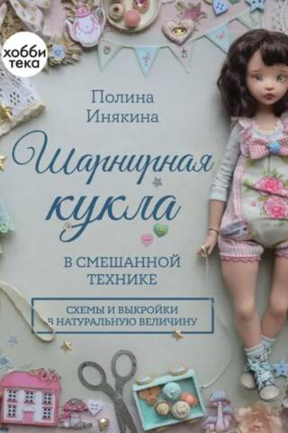 Шарнирная кукла в смешанной технике