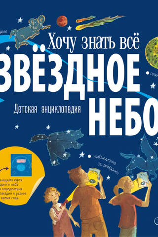 Звёздное небо. Детская энциклопедия