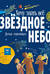 Звёздное небо. Детская энциклопедия