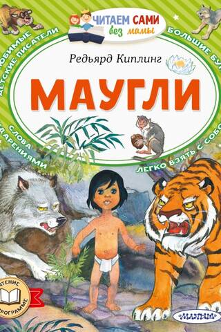 Маугли