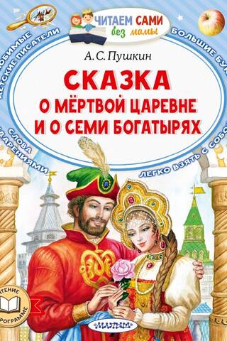 Сказка о мёртвой царевне и о семи богатырях
