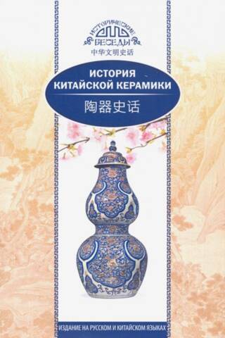 История китайской керамики