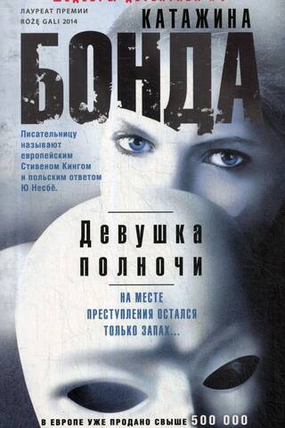 Девушка полночи