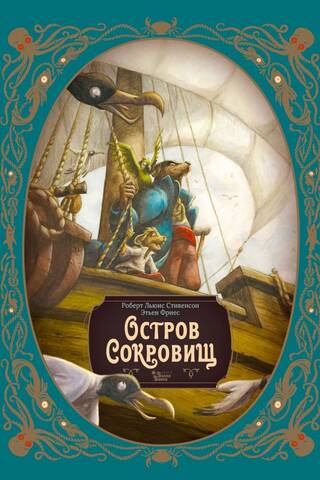 Остров сокровищ