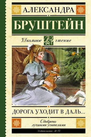 Дорога уходит в даль…