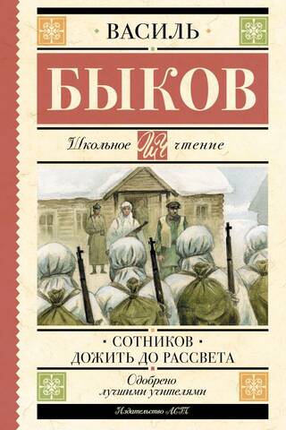 Сотников. Дожить до рассвета