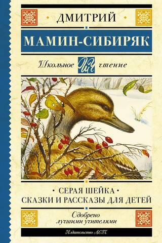 Gray Neck. Fairy tales and stories for children