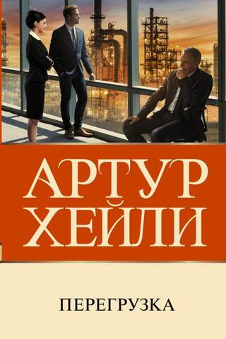 Перегрузка