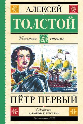 Пётр Первый