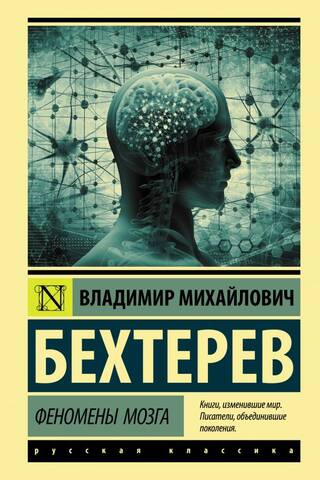 Феномены мозга