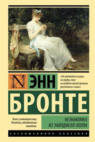 Незнакомка из Уайлдфелл-Холла