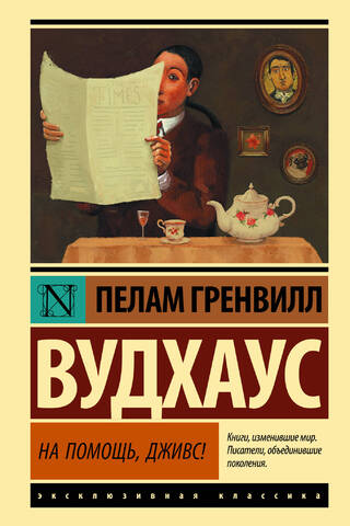 На помощь, Дживс!