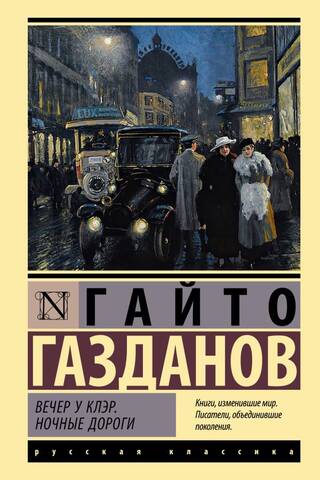 Вечер у Клэр. Ночные дороги