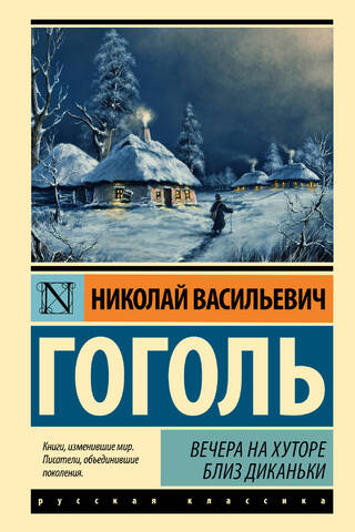 Вечера на хуторе близ Диканьки