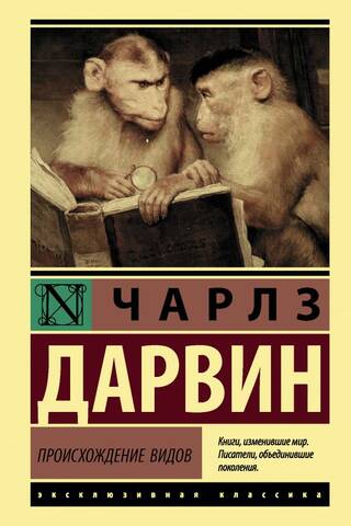 Происхождение видов