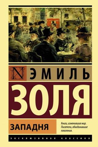Западня