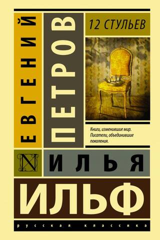 12 стульев