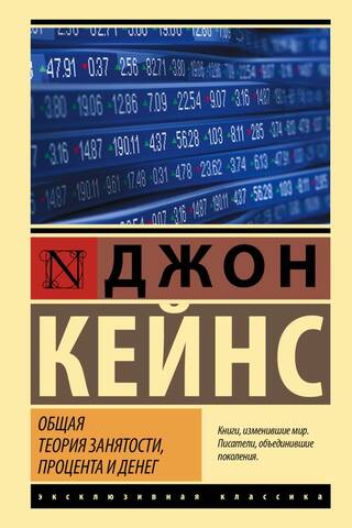 Общая теория занятости, процента и денег