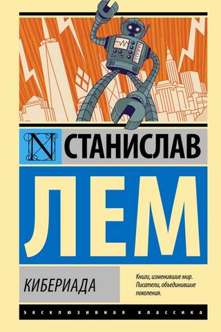 Кибериада