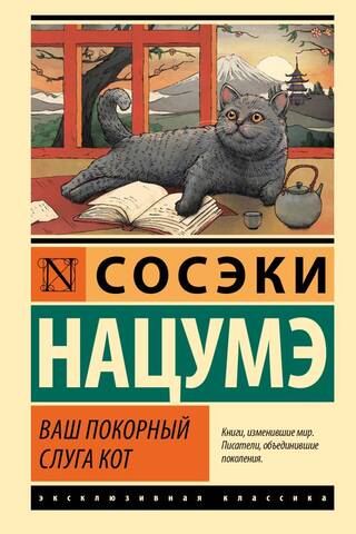 Ваш покорный слуга кот