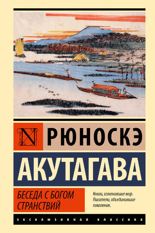 Беседа с богом странствий