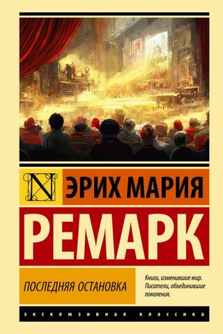 Последняя остановка