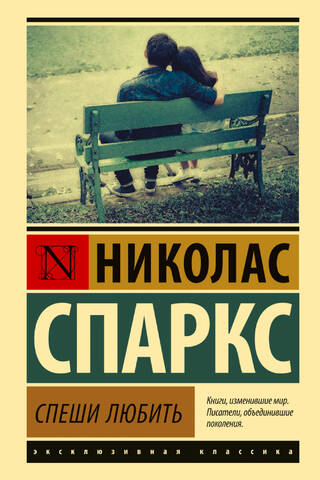 Спеши любить
