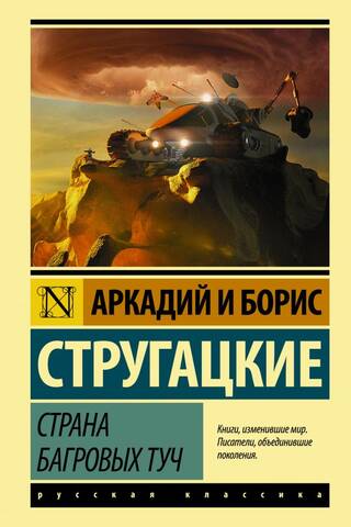 Страна багровых туч