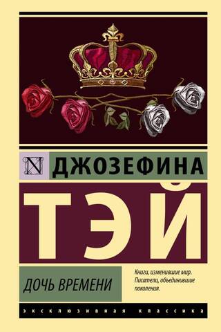 Дочь времени