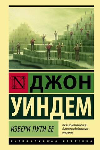 Избери пути ее