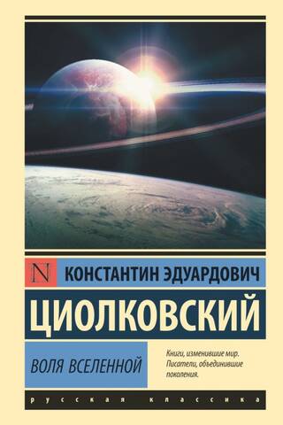 Воля Вселенной