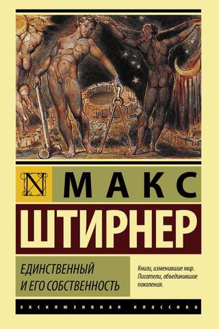 Единственный и его собственность