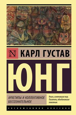 Архетипы и коллективное бессознательное