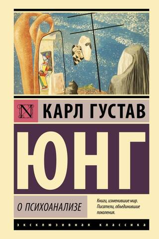 О психоанализе
