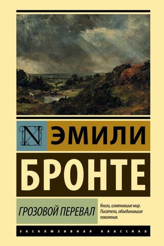 Грозовой перевал